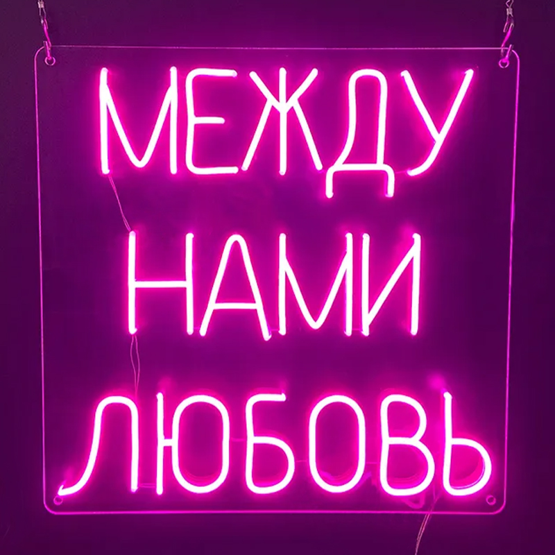 Неоновая настенная лампа Любовь Neon Wall Lamp Сиреневый Прозрачный в Ижевске | Loft Concept 