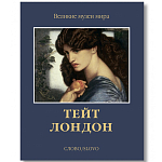 Великие музеи мира: Тейт. Лондон варинант исполнения - 1 | Loft Concept в Ижевске