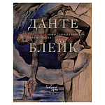 Подарочная Книга Божественная Комедия Данте Иллюстрации Уильяма Блейка варинант исполнения - 1 | Loft Concept в Ижевске