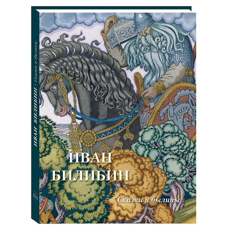 Подарочный Арт-альбом Иван Билибин. Сказки и былины   в Ижевске | Loft Concept 