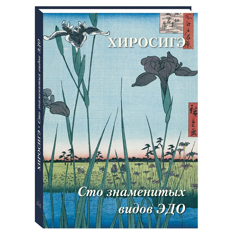 Подарочное издание Хиросигэ. Сто знаменитых видов Эдо  в Ижевске | Loft Concept 
