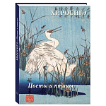 Подарочное издание Хиросигэ. Цветы и птицы варинант исполнения - 1 | Loft Concept в Ижевске