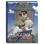 Подарочный Арт-альбом Сказка  Русская живопись  варинант исполнения - 1 | Loft Concept в Ижевске