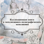 Подарочная Книга Божественная Комедия Данте Иллюстрации Уильяма Блейка варинант исполнения - 6 | Loft Concept в Ижевске
