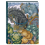 Подарочный Арт-альбом Иван Билибин. Сказки и былины  варинант исполнения - 1 | Loft Concept в Ижевске